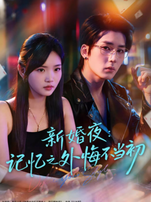 新婚夜记忆之外悔不当初（70集）