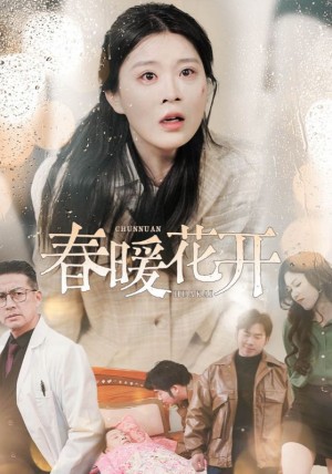 春暖花开（30集）