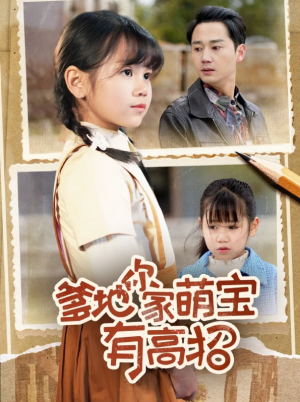 爹地你家萌宝有高招（70集）