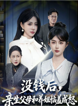 没钱后亲生父母和养姐恼羞成怒（75集）