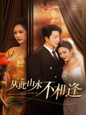 从此山水不相逢（60集）