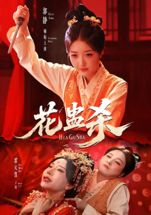 花蛊杀（62集）