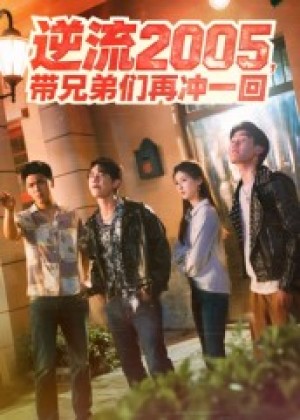 逆流2005，带兄弟们再冲一回（49集）