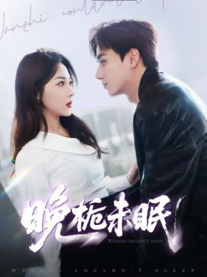 晚栀未眠（77集）