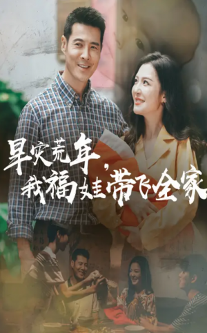 早灾荒年，我福娃带飞全家（早灾荒年我福娃带飞全家）（60集）