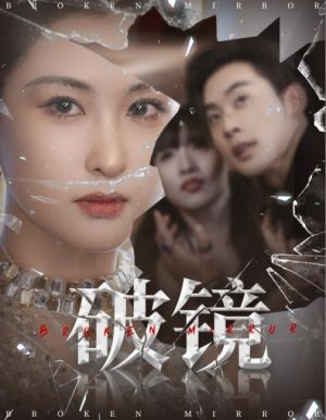 破镜（61集）
