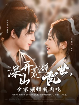 深山开荒避乱世全家顿顿有肉吃（深山开荒避乱世，全家顿顿有肉吃）（91集）