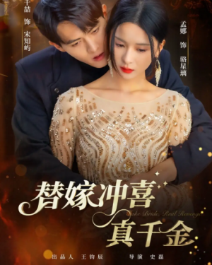 替嫁冲喜真千金（65集）
