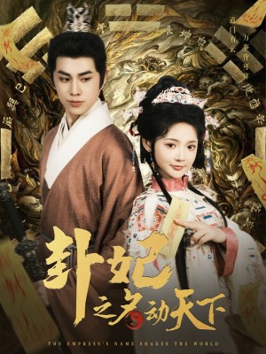 卦妃之名动天下（80集）