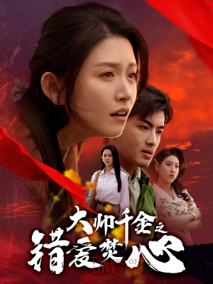 大帅千金之错爱焚心（65集）