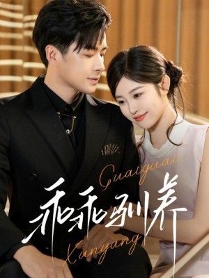 乖乖驯养（66集）