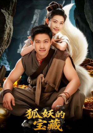 狐妖的宝藏（31集）