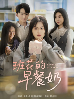 班花的早餐奶（62集）