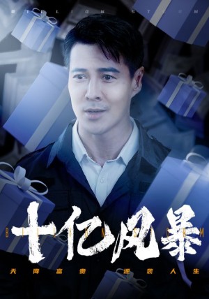 十亿风暴（55集）