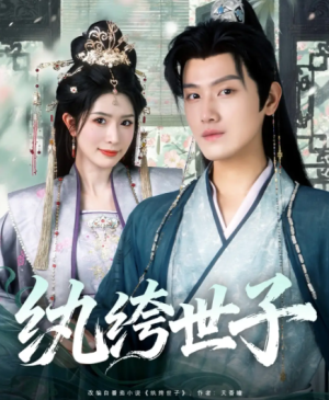 纨绔世子（101集）