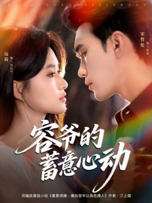 容爷的蓄意心动（81集）