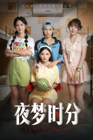 夜梦时分（55集）