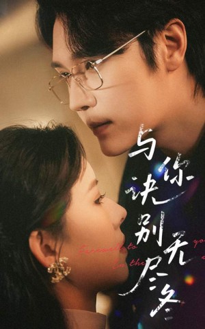 与你诀别无尽冬（45集）