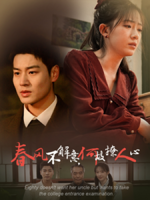 春风不解意何故撩人心（63集）