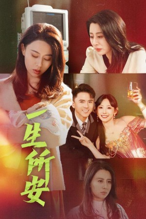 一生所安（30集）