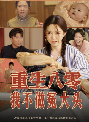 重生八零，我不做冤大头&重生八零我不做冤大头（65集）