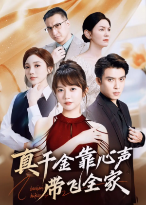真千金靠心声带飞全家（ 69集）
