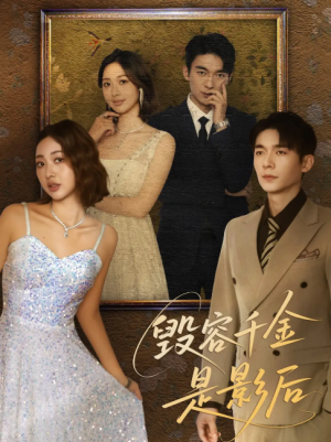 毁容千金是影后（80集）