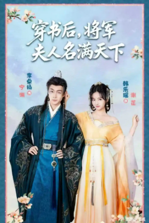 穿书后将军夫人名满天下&本将军的夫人才不是恶女（49集）