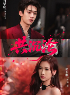 共沉沦（69集）