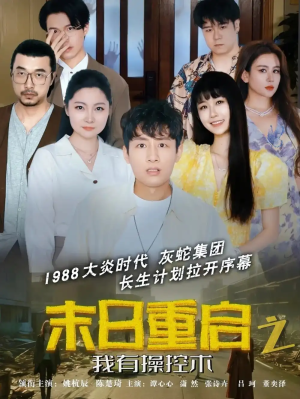 末日重启之我有操控术（31集）