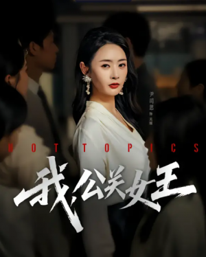 我，公关女王（81集）