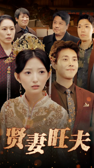 贤妻旺夫（50集）