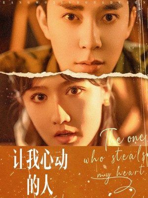 让我心动的人（75集）