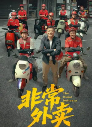 非常外卖（64集）