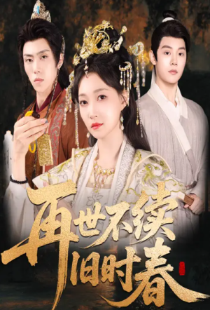 再世不续旧时春（60集）