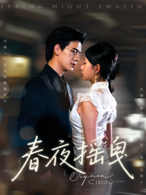 春夜摇曳（80集）