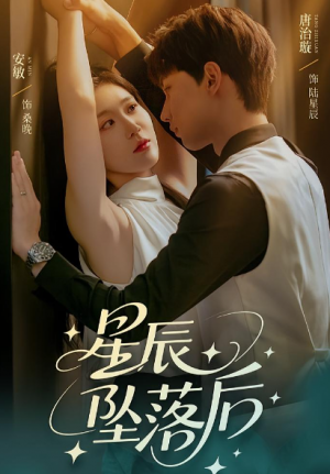 星辰坠落后（60集）