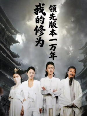 我的修为领先版本一万年（80集）