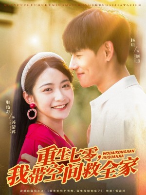 重生七零我带空间救全家（88集）
