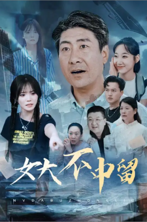 女大不中留（60集）