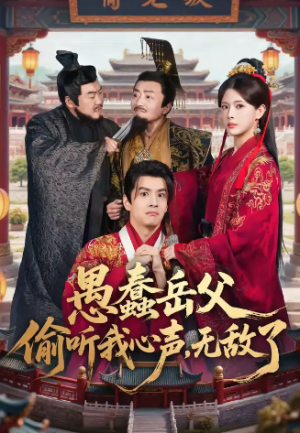 愚蠢岳父偷听我心声无敌了（70集）