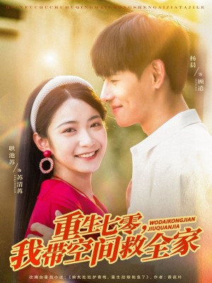 重生七零我带空间救全家（88集）