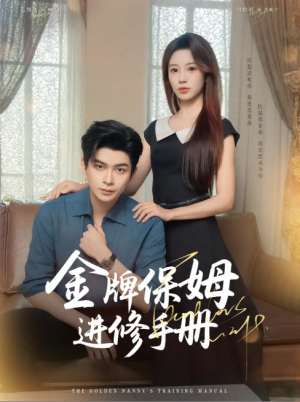 金牌保姆进修手册 (66集) 