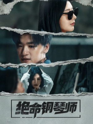 绝命钢琴师（36集）