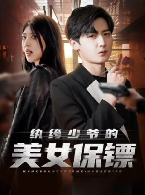 纨绔少爷的美女保镖（70集）