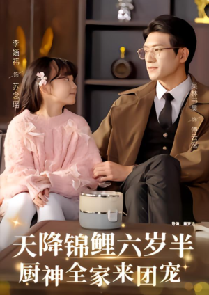 天降锦鲤六岁半厨神全家来团宠（56集）