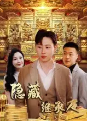 隐藏首富继承人&隐藏继承人（100集）