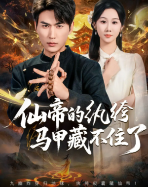仙帝的纨绔马甲藏不住了（84集）