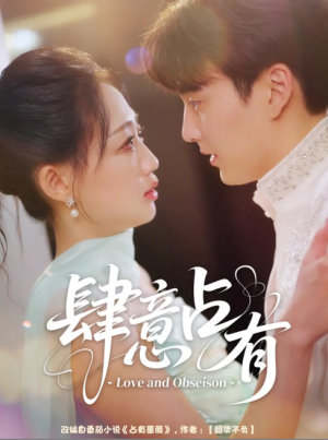 肆意占有（60集）