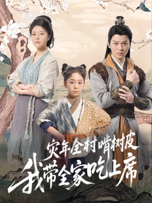 灾年全村啃树皮我带全家吃上席（79集）